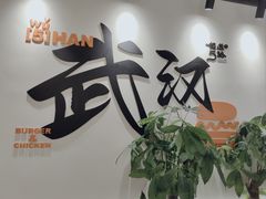 -前进5路汉堡炸鸡(昙华林店)