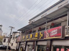 -龙潭李鸭子同乐饭店
