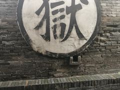 -平遥县衙