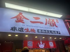 -非遗·金二顺潮汕生腌