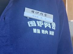 -围炉肉舍•炭烤活鳗•丹东海鲜烤肉(步行街店)