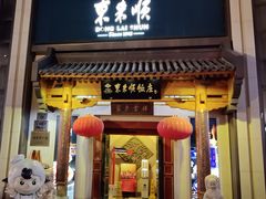-东来顺饭庄(王府井步行街店)