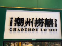 -禄婶鸡煲·打边炉