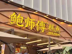 -鲍师傅糕点(春熙路店)
