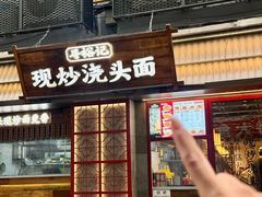 -寻裕记·现炒浇头面(人民广场店)