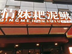 -情妹耙泥鳅·江湖川菜(科华店)