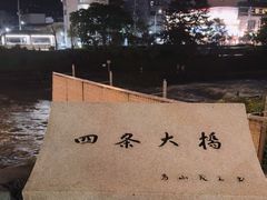 -四条大桥