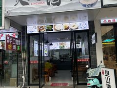 -灵山酒酿健忠(黄山汤口寨西非遗店)