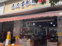 -朱大嘴肥肠血旺(福字街店)