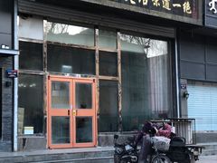 门面-源玺源烧麦馆(东护城河南街店)