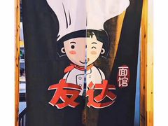 -友达面馆(二七南路店)