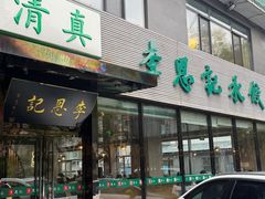 -李恩记清真水饺(北电大厦店)