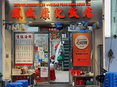 -凤城康记饭店