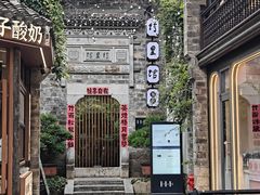 -竹里馆·淮扬菜·功夫茶(老门东店)