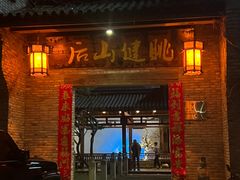 -健眺小海鲜(临海后山店)