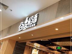 门面-谷田稻香(滨湖万达店)