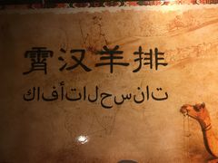 -霄汉羊排(万松园一店)