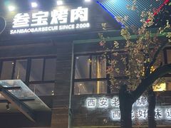 -叁宝烤肉• 西安烧烤(高科新花园店)