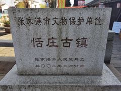 -张家港凤凰山景区恬庄古街