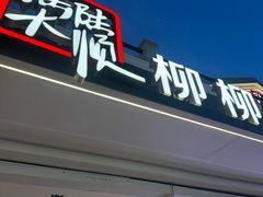 -柳柳饭店(华山中路店)