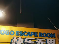 -YOGO优果密室逃脱(新佳丽广场店)