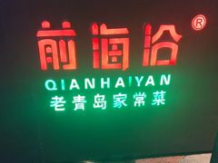 -前海沿·青岛菜(五四广场永旺店)