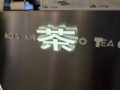 -茶月山·潮汕工夫茶饮(乐峰广场店)