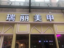 -RL Nail·瑞丽美甲美睫品牌原创店