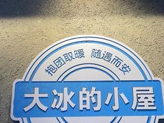 -大冰的小屋(大理古城店)