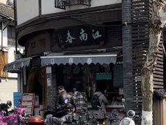 -江南春(中山中路店)