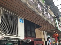 门面-老地方面馆(思南路店)