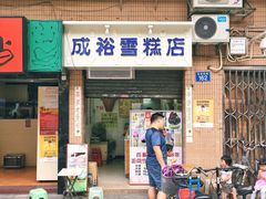 门面-成裕雪糕店(士多店)