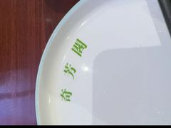 -奇芳阁·百年清真南京菜(夫子庙店)