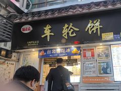 -味正点车轮饼可丽饼(南禅寺店)