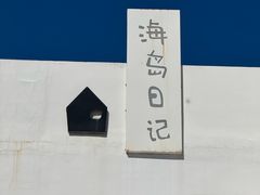 -海岛日记(养马岛店)