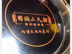 -蜀国大将老火锅(江北店)