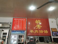 门面-毓秀羊肉饸饹(芝川店)