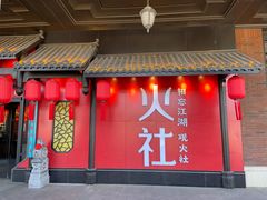 门面-火社火锅(水上店)