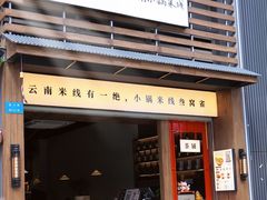 -叁窝雀·云南小锅米线(万象汇店)
