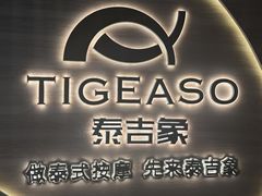 -泰吉象·纯正泰式按摩SPA(杭行荟店)