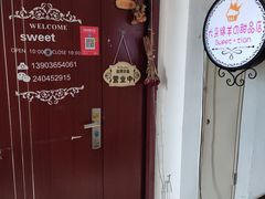 -大朵绵羊の甜品店