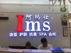 -阿玛仕