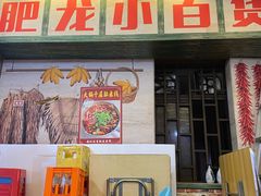 -肥龙火锅(南坪店)