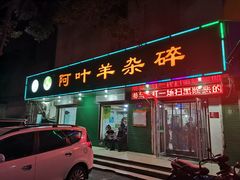 门面-阿叶羊杂碎(前进街店)
