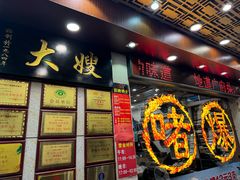 -大嫂镬仔·焖鸡煲·啫啫煲(逢源路店)