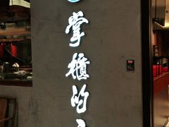 门面-掌柜的店·河南菜(新天地店)