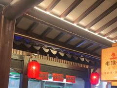 -老淮安·淮安菜(涟水店)
