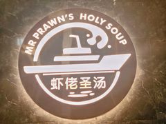 -虾佬圣汤·海鲜姿造(乐堤港店)