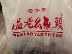 -温老幺兔头