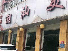 门面-潮汕美牛肉丸火锅店(天宁寺店)